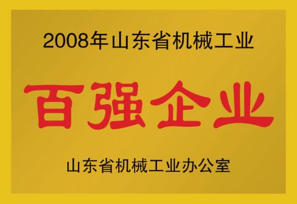 2008年山东省机械工业百强企业