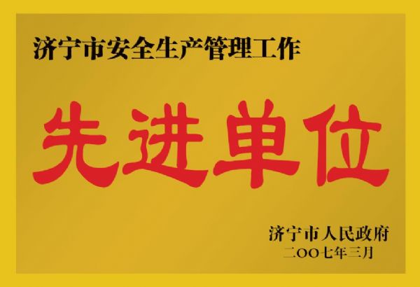 2007年济宁市安全生产管理工作先进单位