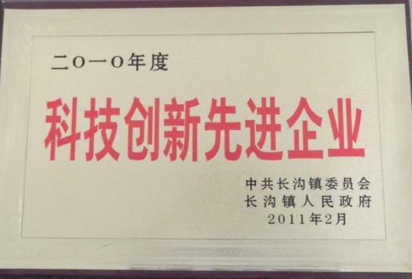 2010年度长沟镇人民政府科技创新先进单位