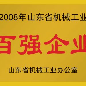 2008年山东省机械工业百强企业