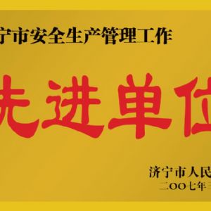 2007年济宁市安全生产管理工作先进单位