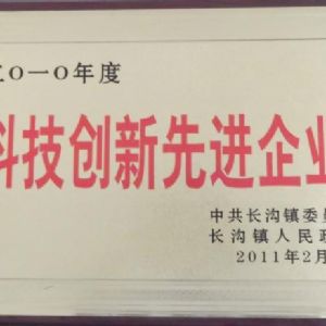 2010年度长沟镇人民政府科技创新先进单位