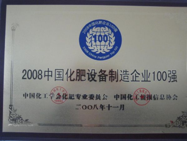 中国化肥设备制造企业100强