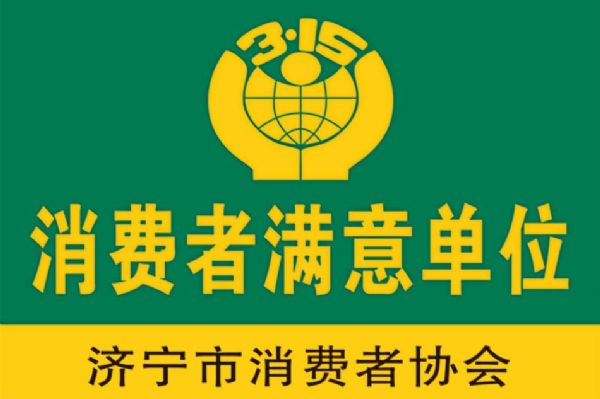 消费者满意单位