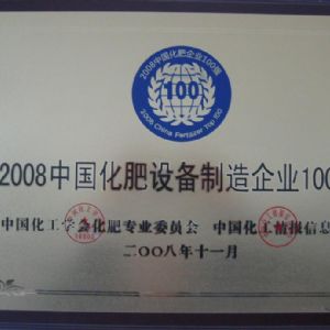 中国化肥设备制造企业100强