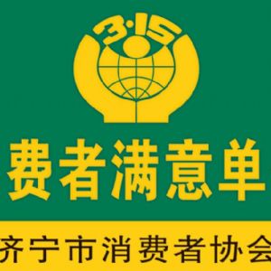消费者满意单位