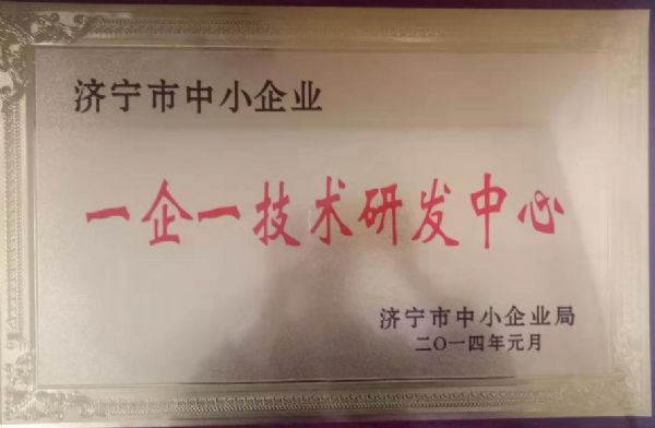 济宁市中小企业一企一技术研发中心