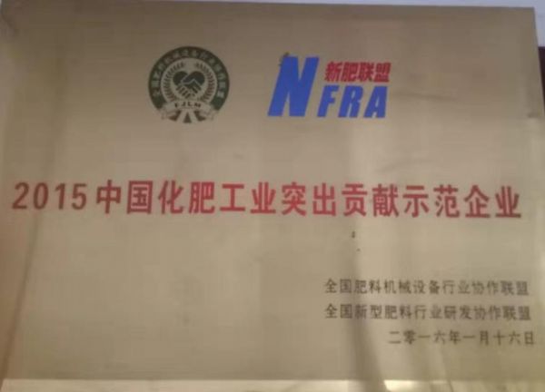 中国化肥工业突出贡献示范企业