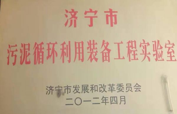 济宁市污泥循环利用装备工程实验室