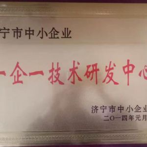 济宁市中小企业一企一技术研发中心