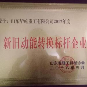 新旧动能转换标杆企业
