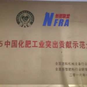中国化肥工业突出贡献示范企业