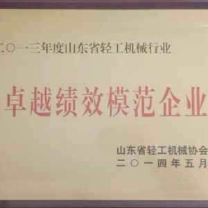 山东省轻工业机械行业卓越绩效模范企业