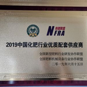 2019中国化肥行业优质配套供应商