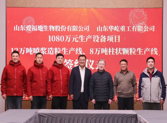 智造赋能农业 共赢未来——华屹重工与山东爱福地生物股份1080万元设备项目成功签约