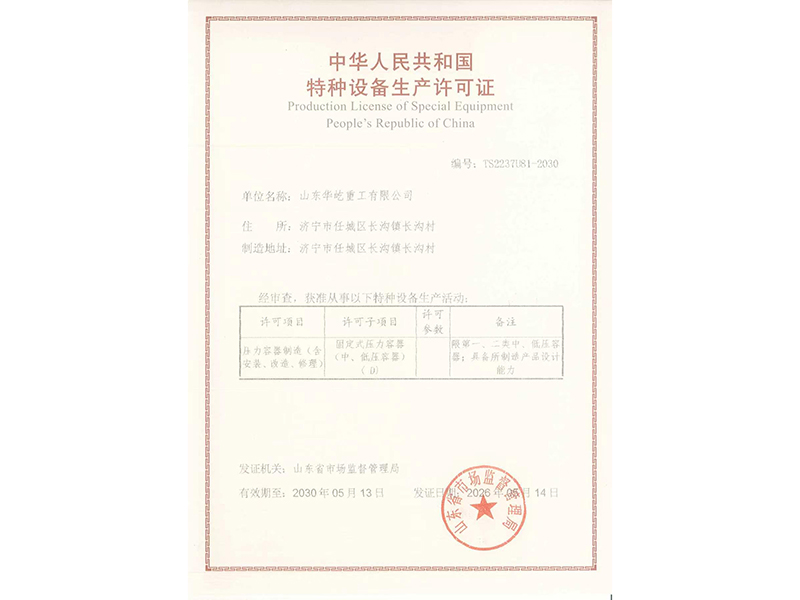 特种设备生产许可证.jpg