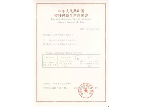 特种设备生产许可证