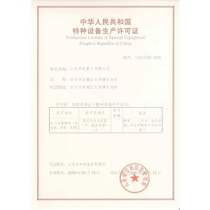 特种设备生产许可证